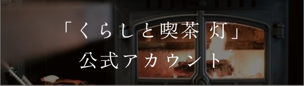 「くらしと喫茶 灯」公式アカウント