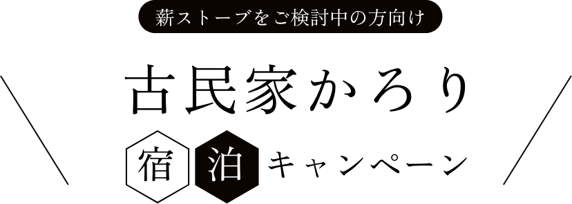 薪ストーブをご検討中の方向け　古民家かろり宿泊キャンペーン